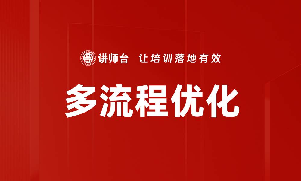 文章多流程优化的缩略图