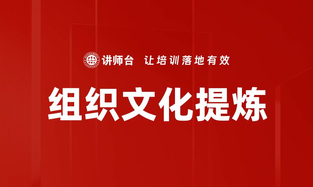 文章组织文化提炼的缩略图