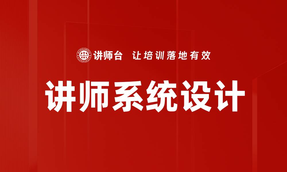 文章讲师系统设计的缩略图