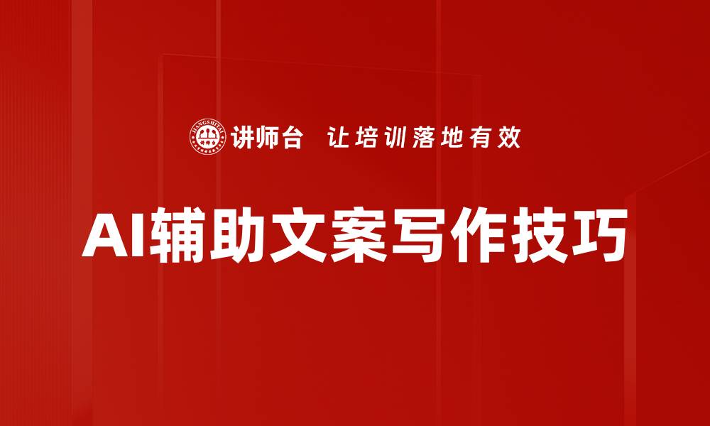 文章AI辅助文案写作技巧的缩略图