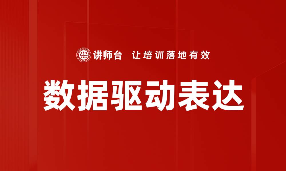 数据驱动表达