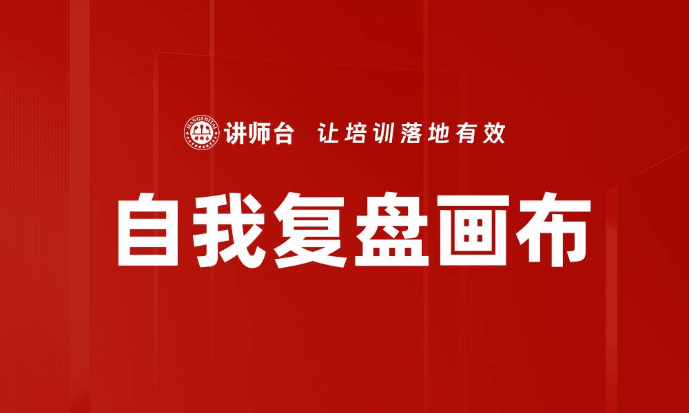 文章自我复盘画布的缩略图