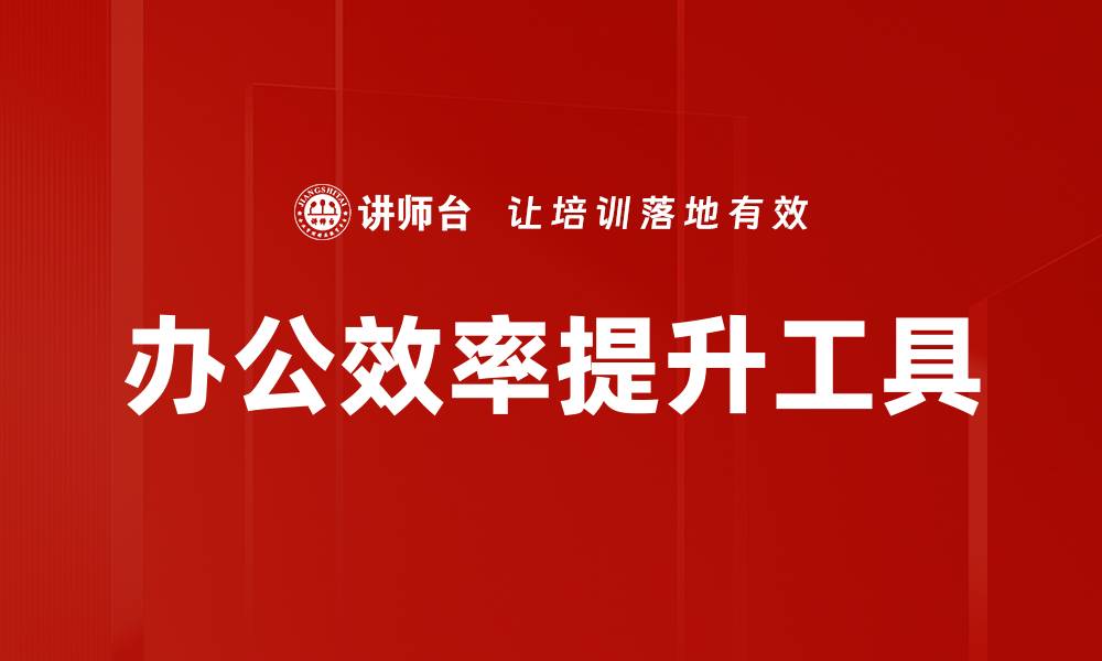 办公效率提升工具