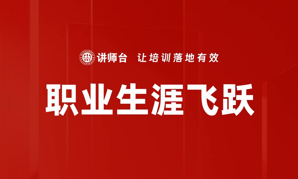 文章职业生涯飞跃的缩略图