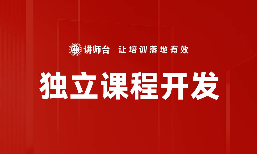 文章独立课程开发的缩略图