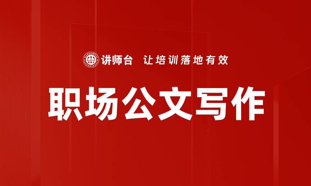 职场公文写作