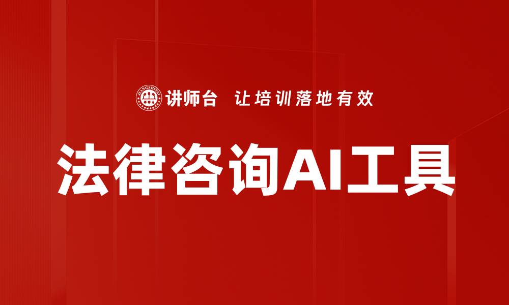 文章法律咨询AI工具的缩略图