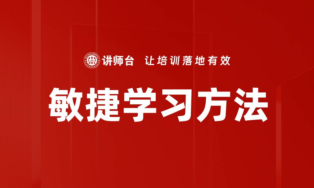 文章敏捷学习方法的缩略图