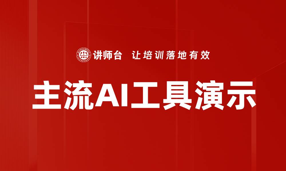 文章主流AI工具演示的缩略图