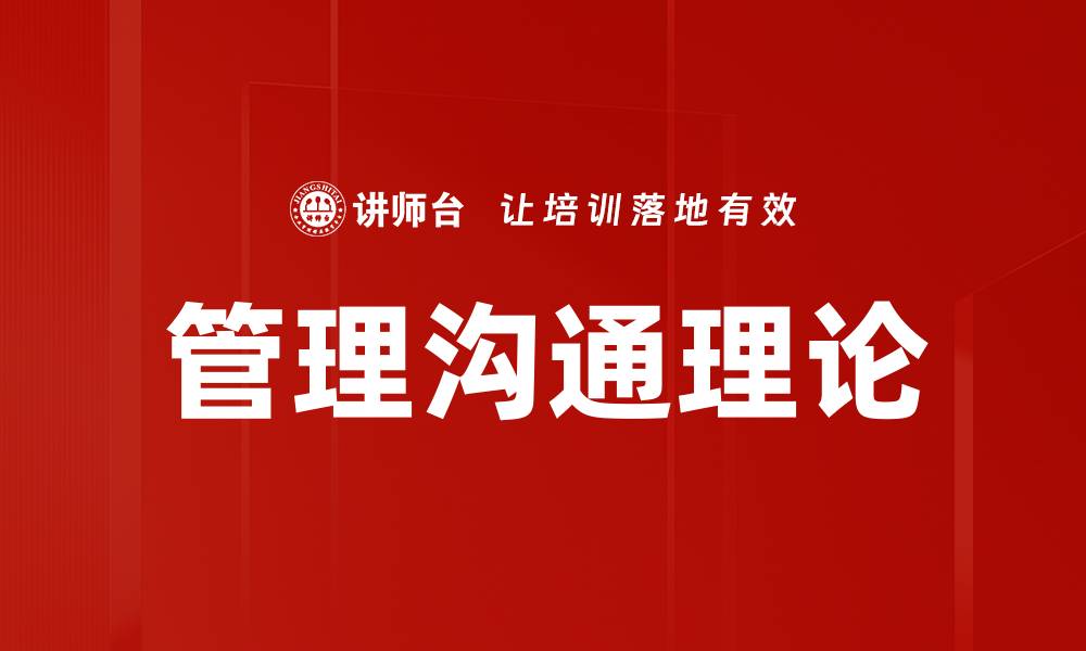 文章管理沟通理论的缩略图