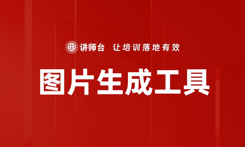 文章图片生成工具的缩略图