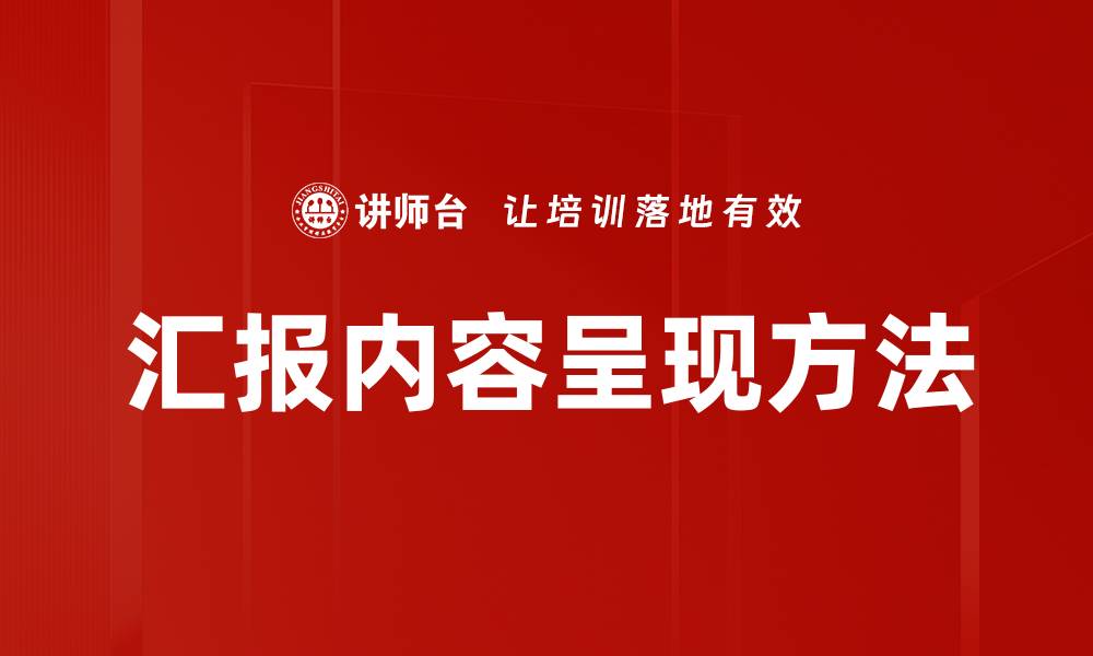 文章汇报内容呈现方法的缩略图