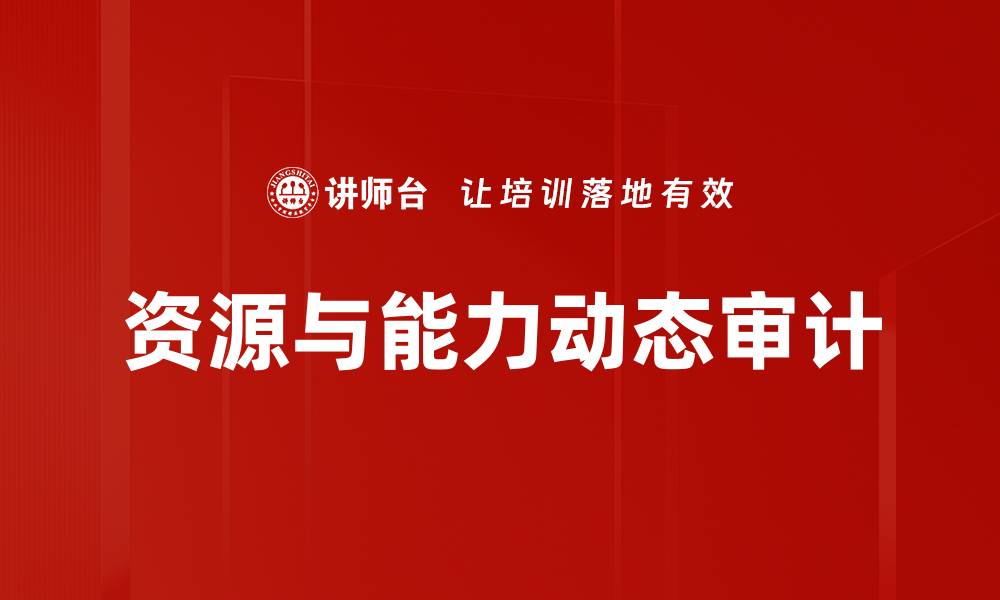 文章资源与能力动态审计的缩略图