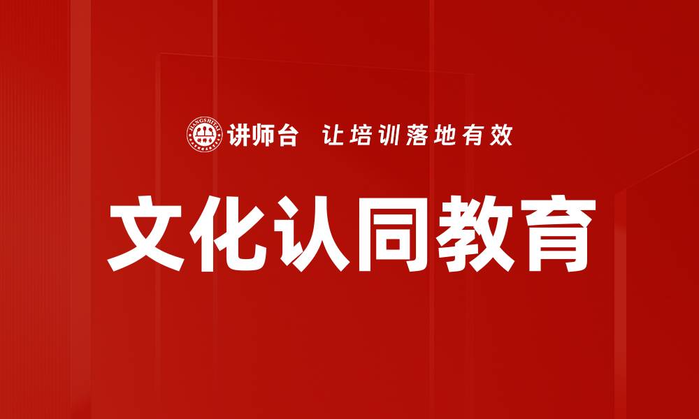 文化认同教育