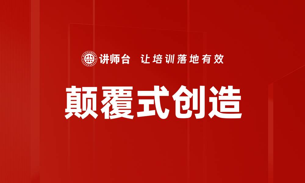 文章颠覆式创造的缩略图