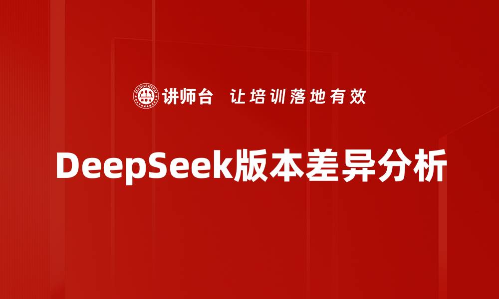 文章DeepSeek版本差异分析的缩略图