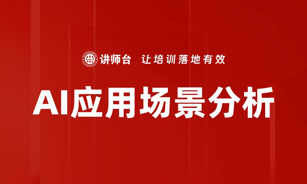 文章AI应用场景分析的缩略图