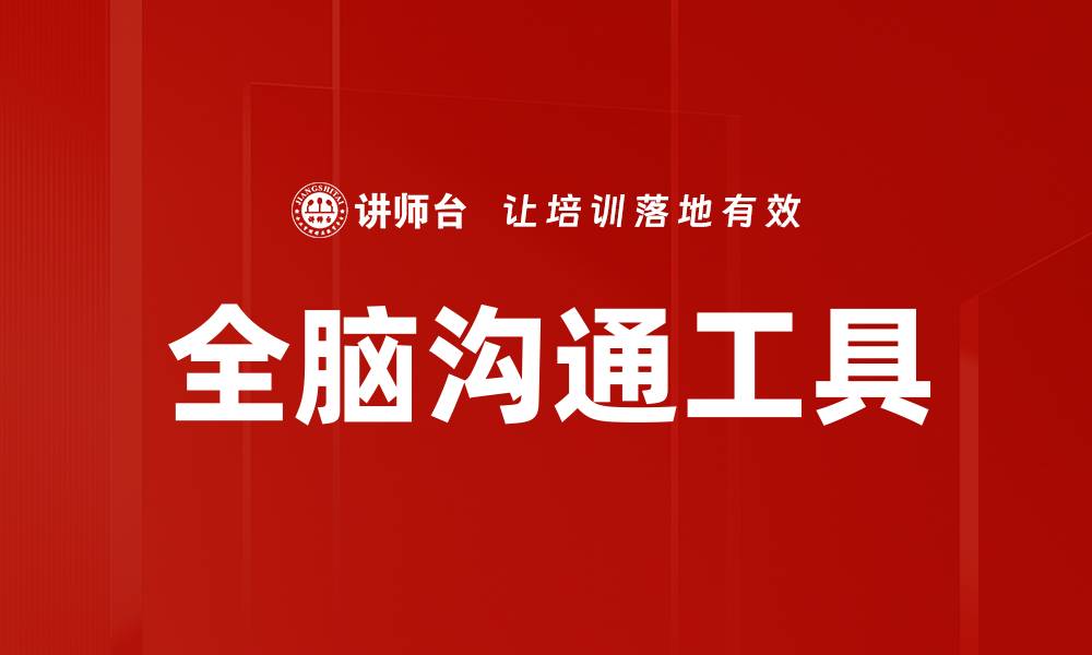 文章全脑沟通工具的缩略图