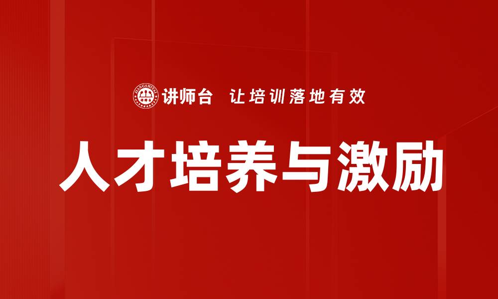文章人才培养与激励的缩略图