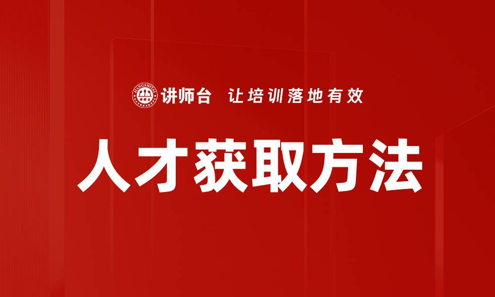 文章人才获取方法的缩略图