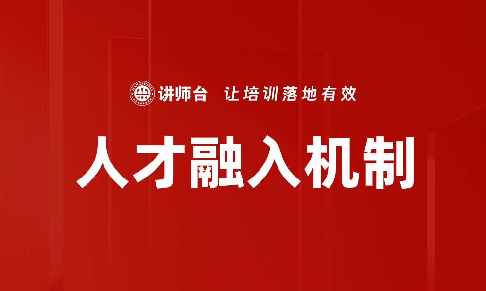 文章人才融入机制的缩略图