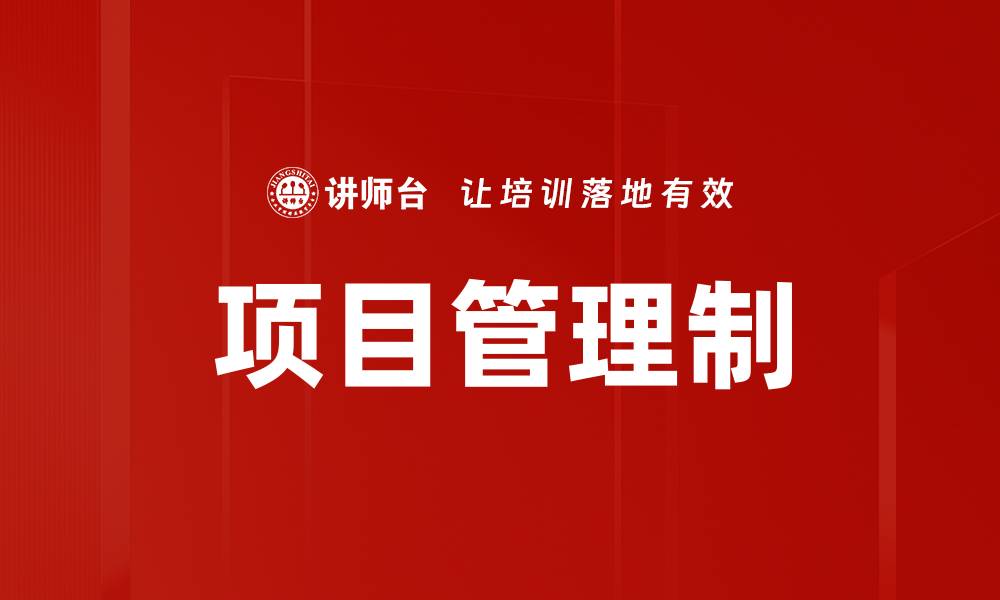 文章项目管理制的缩略图