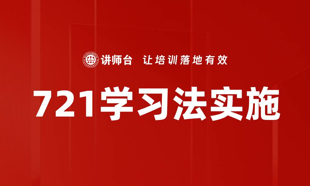 文章721学习法实施的缩略图