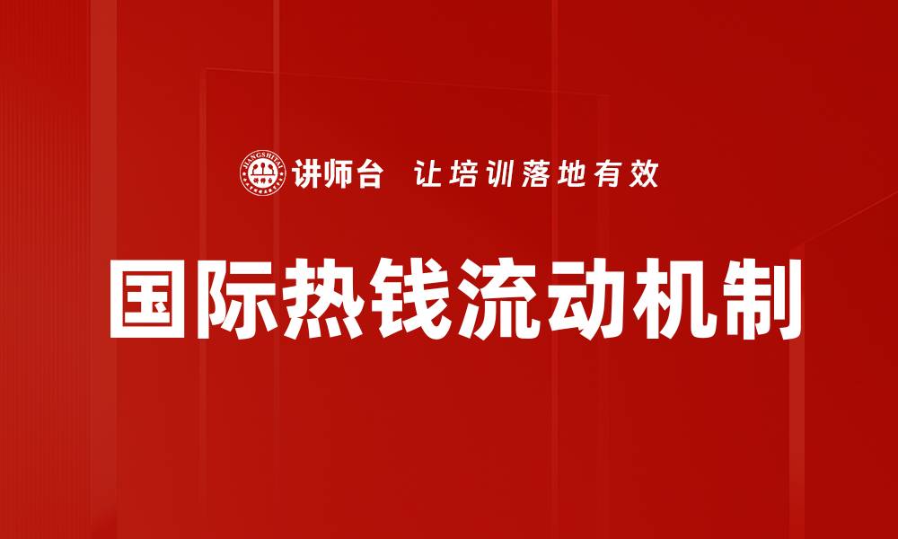 文章国际热钱流动机制的缩略图