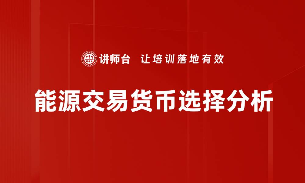 能源交易货币选择分析