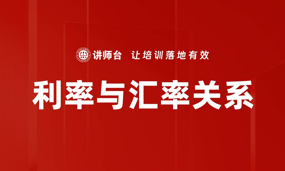 文章利率与汇率关系的缩略图