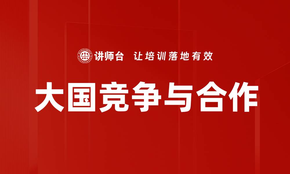 文章大国竞争与合作的缩略图