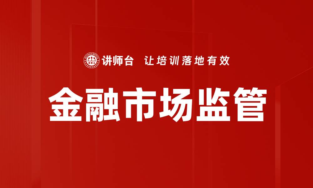 文章金融市场监管的缩略图