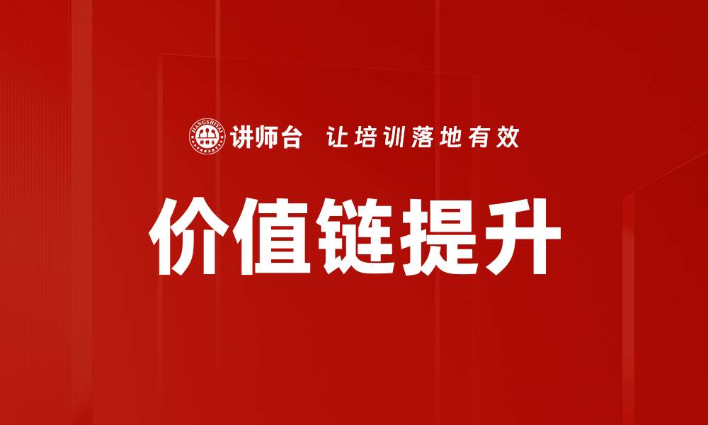 文章价值链提升的缩略图
