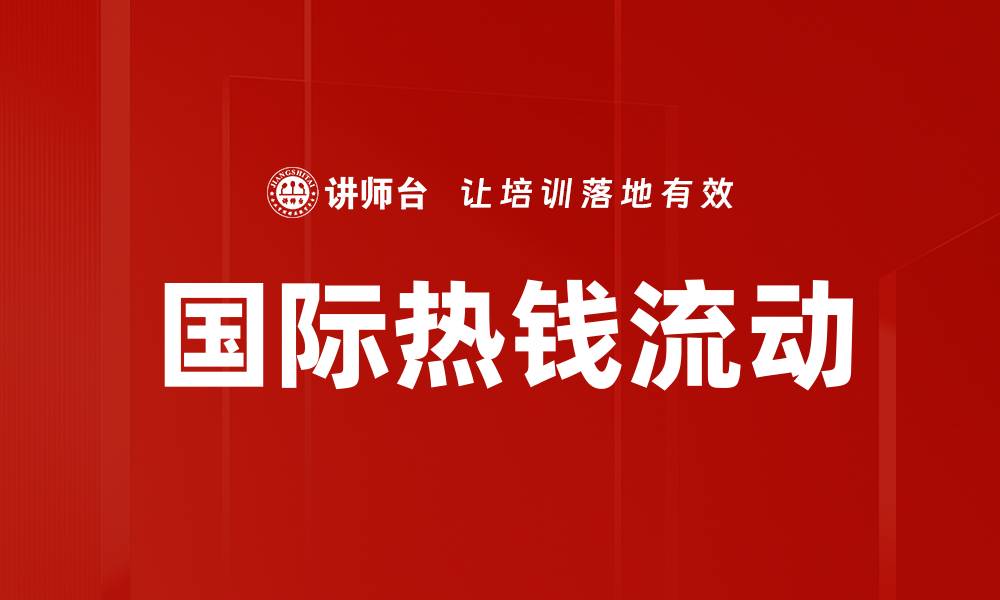 文章国际热钱流动的缩略图