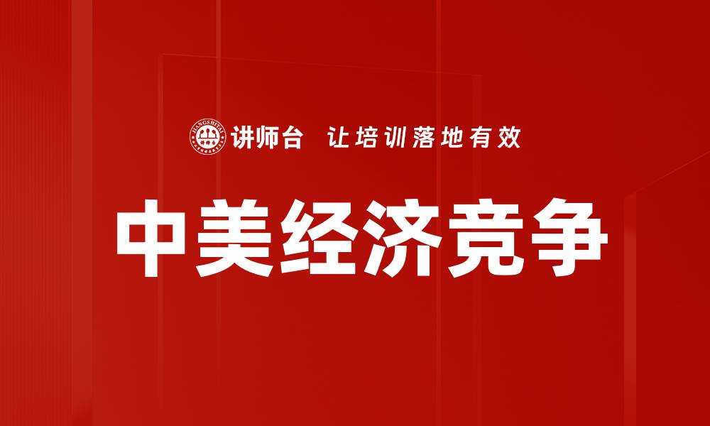 文章中美经济竞争的缩略图