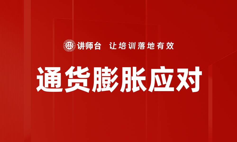 文章通货膨胀应对的缩略图