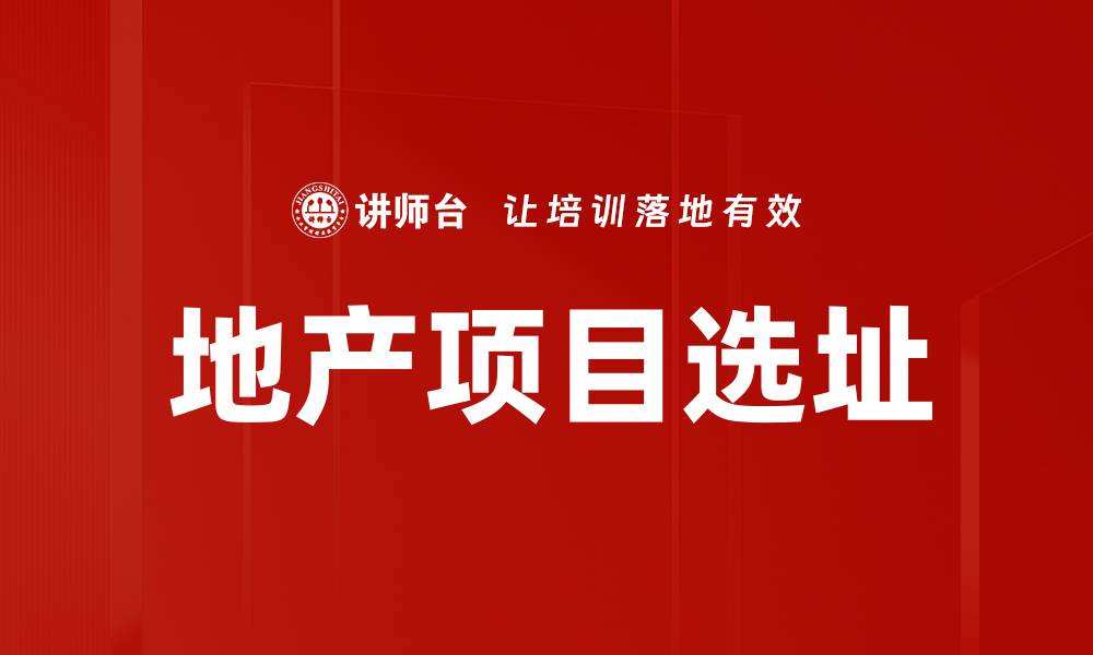 文章地产项目选址的缩略图