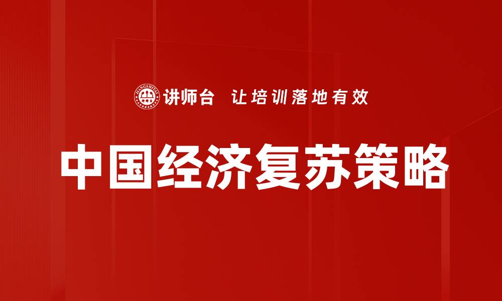 文章中国经济复苏策略的缩略图