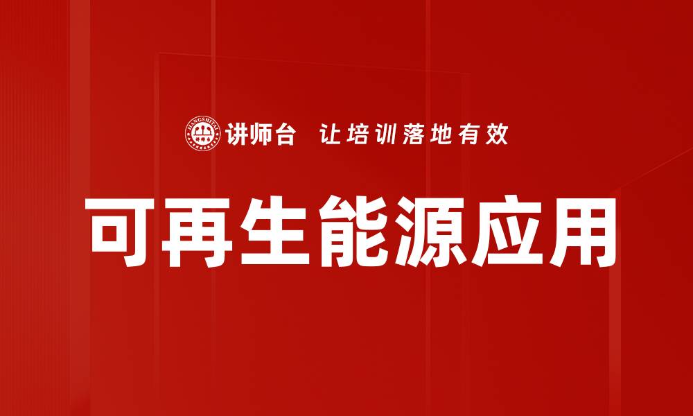 文章可再生能源应用的缩略图