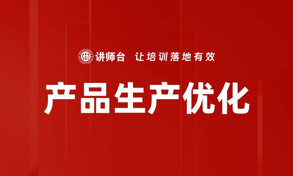文章产品生产优化的缩略图