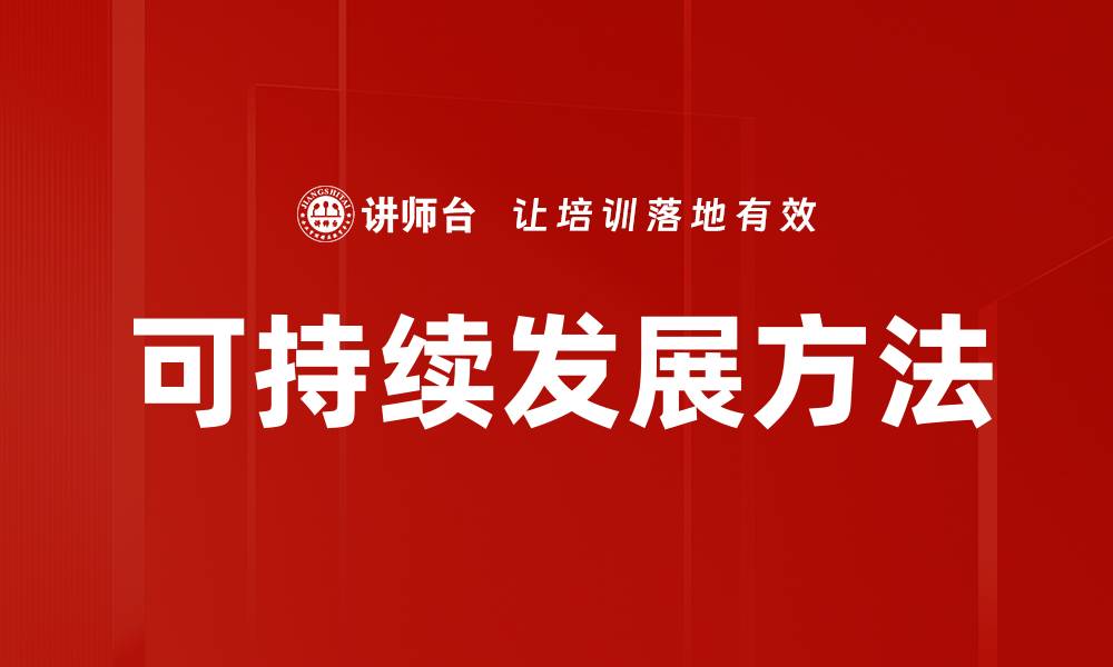 文章可持续发展方法的缩略图