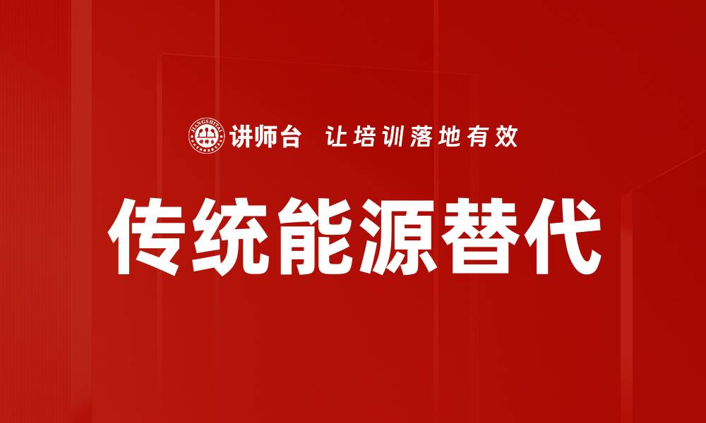文章传统能源替代的缩略图