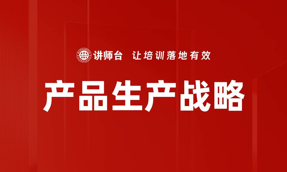 文章产品生产战略的缩略图