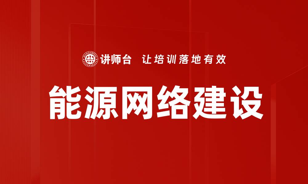 文章能源网络建设的缩略图