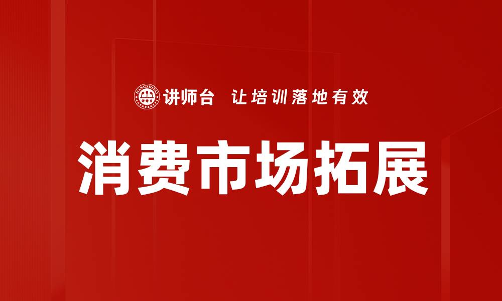 文章消费市场拓展的缩略图