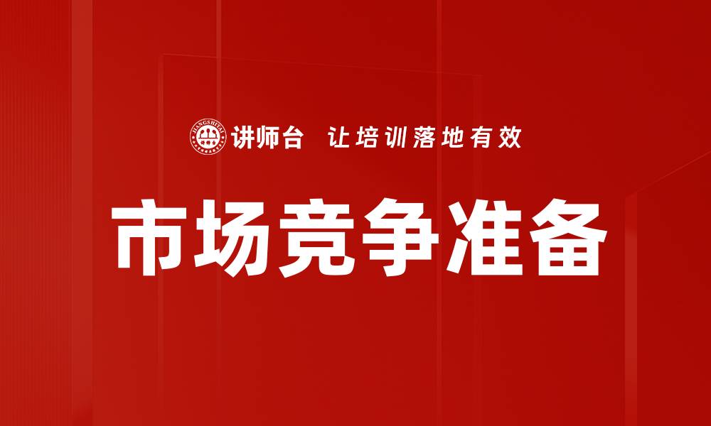 文章市场竞争准备的缩略图