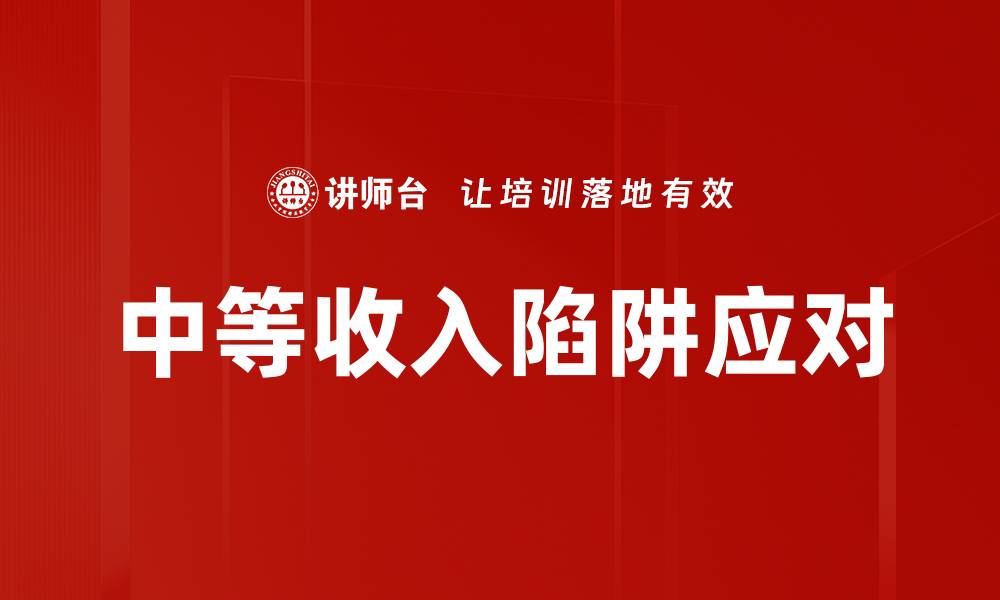 文章中等收入陷阱应对的缩略图