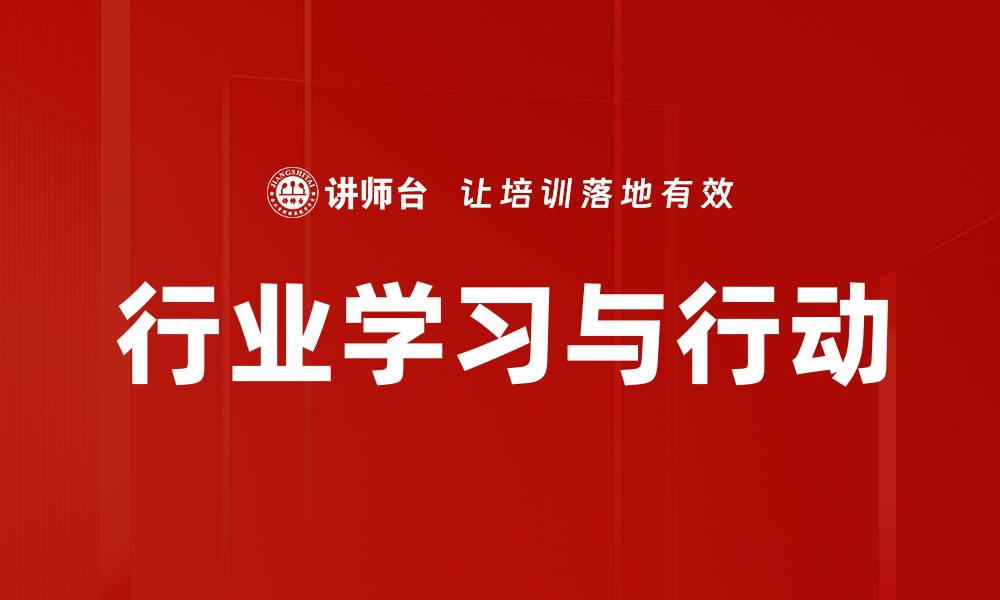 文章行业学习与行动的缩略图