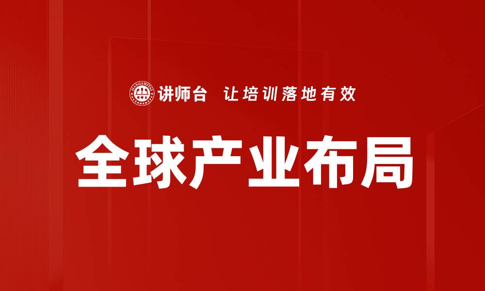 文章全球产业布局的缩略图