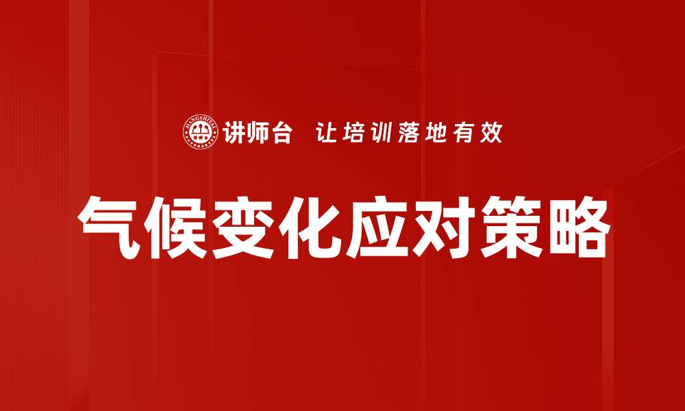 文章气候变化应对策略的缩略图